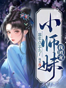 团宠小师妹是棵千岁兰