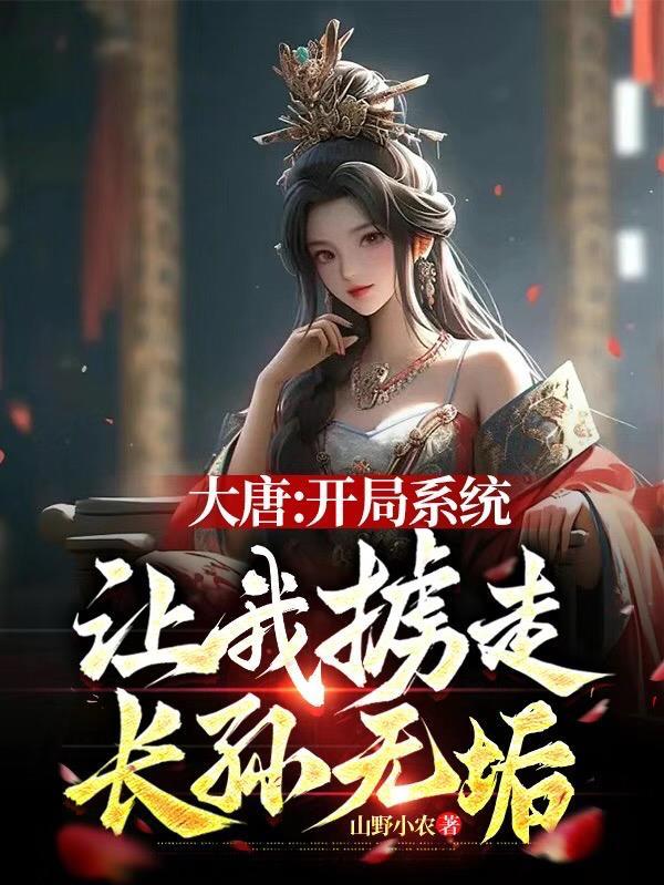 大唐开局掳了长孙皇后当压寨夫人
