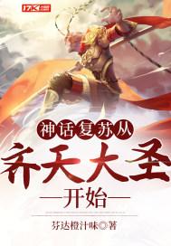 神话复苏从齐天大圣开始TXT
