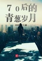 70后的青葱岁月作者是谁写的