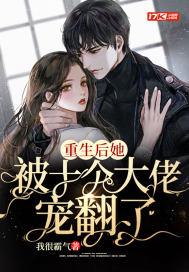 书名重生后她被大佬罩了