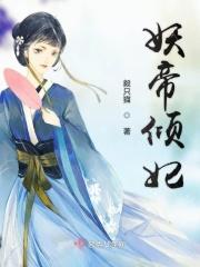 妖帝倾城之狂妃天下全文免费阅读