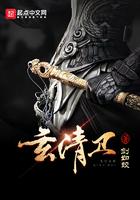 玄清卫男主在第几章娶妻