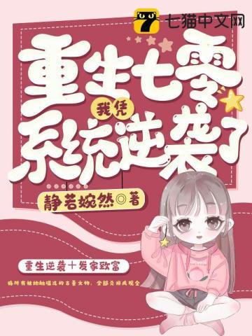 重生七零系统让我养个夫免费阅读