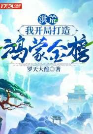 洪荒我开局打造鸿蒙金榜