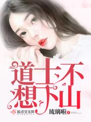 道士下山怎么回事