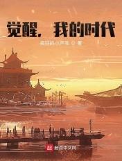 觉醒我的时代