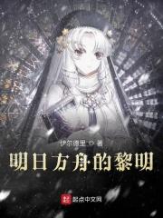 明日方舟黎明前
