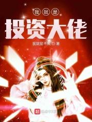 我就是投资大佬 我就是不笑