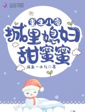 重生八零成里媳妇甜蜜蜜