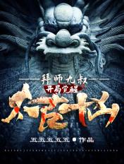 拜师九叔开局觉醒十大凶