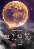 血精灵的诅咒第三章