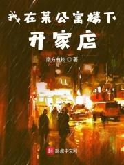 公寓可以开店吗