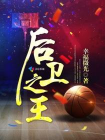 后卫之王百度百科