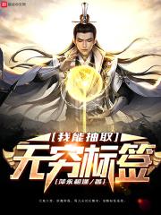 我能抽取无穷标签 萍永相逢