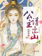 公主出山电视剧分集剧情