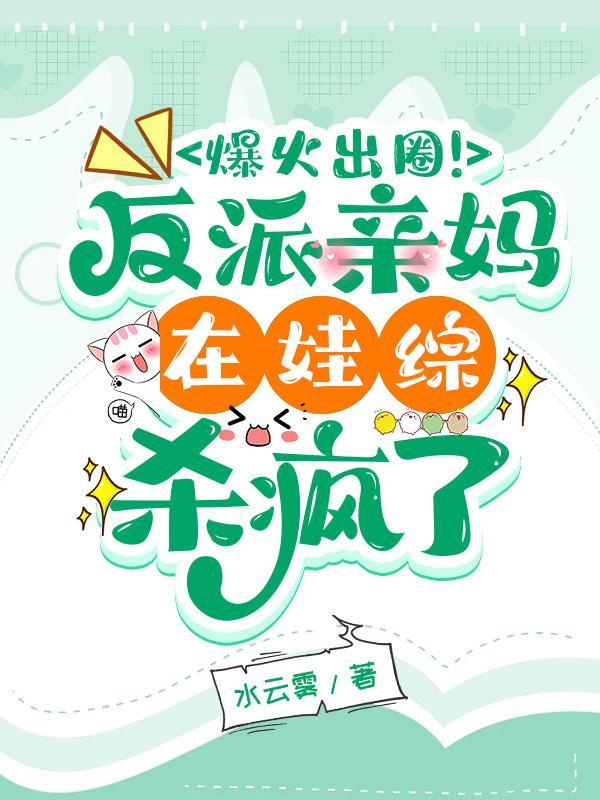 爆火出圈!反派亲妈在娃综杀疯了 笔趣阁