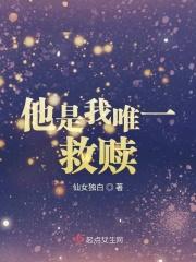 他是唯一救赎全文免费阅读