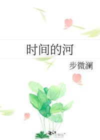 时间的河流
