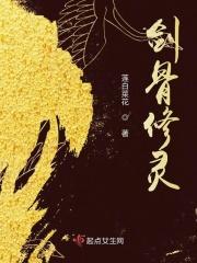 剑骨用什么心法好