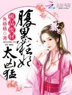 极品废柴腹黑狂妃太凶猛免费读作文