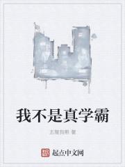 我不是学霸的主演
