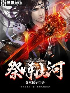 祭炼山河有声