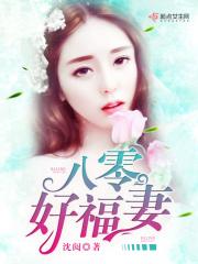 八零好福妻全文免费阅读