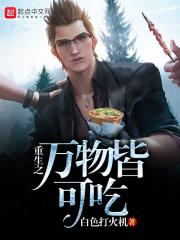 重生之万物人生无删减