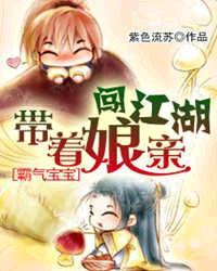 带着娘亲闯江湖全文txt