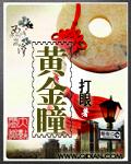 黄金瞳完整版免费观看