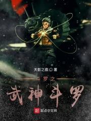 斗罗之武魂武神躯