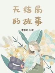 没有结局的故事什么意思