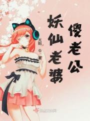 老婆是妖帝的玄幻